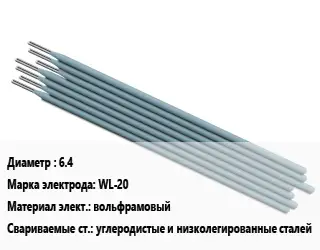 Электрод 6.4 WL-20 вольфрамовый углеродистые и низколегированные сталей